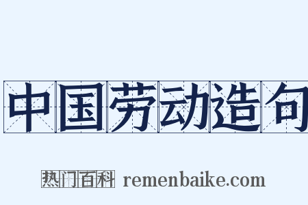 中国劳动造句是什么意思的图片